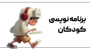 دوره برنامه نویسی (STEM)