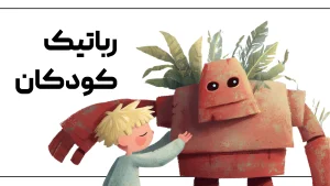 دوره رباتیک (STEM)
