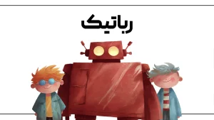 دوره رباتیک جامع