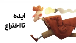 دوره ایده تا اختراع