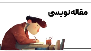 مقاله نویسی کودکان