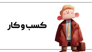خالقان کسب و کار