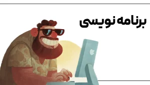 دوره برنامه نویسی با پایتون جامع