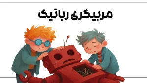 دوره مربیگری رباتیک