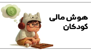 دوره هوش مالی کودکان