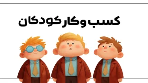 دوره کسب و کار کودکان