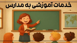 خدمات آموزش به مدارس