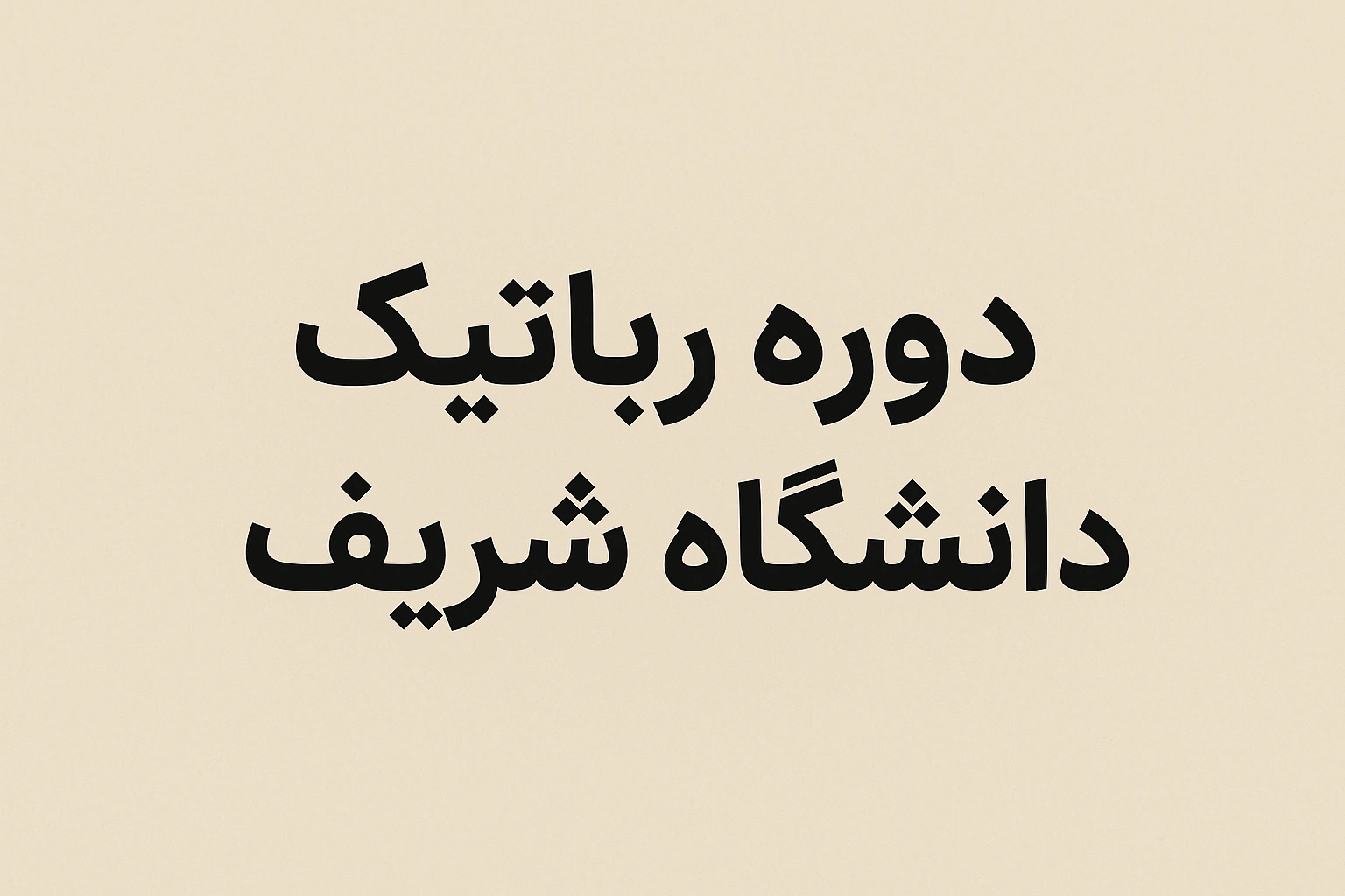 دوره رباتیک دانشگاه شریف
