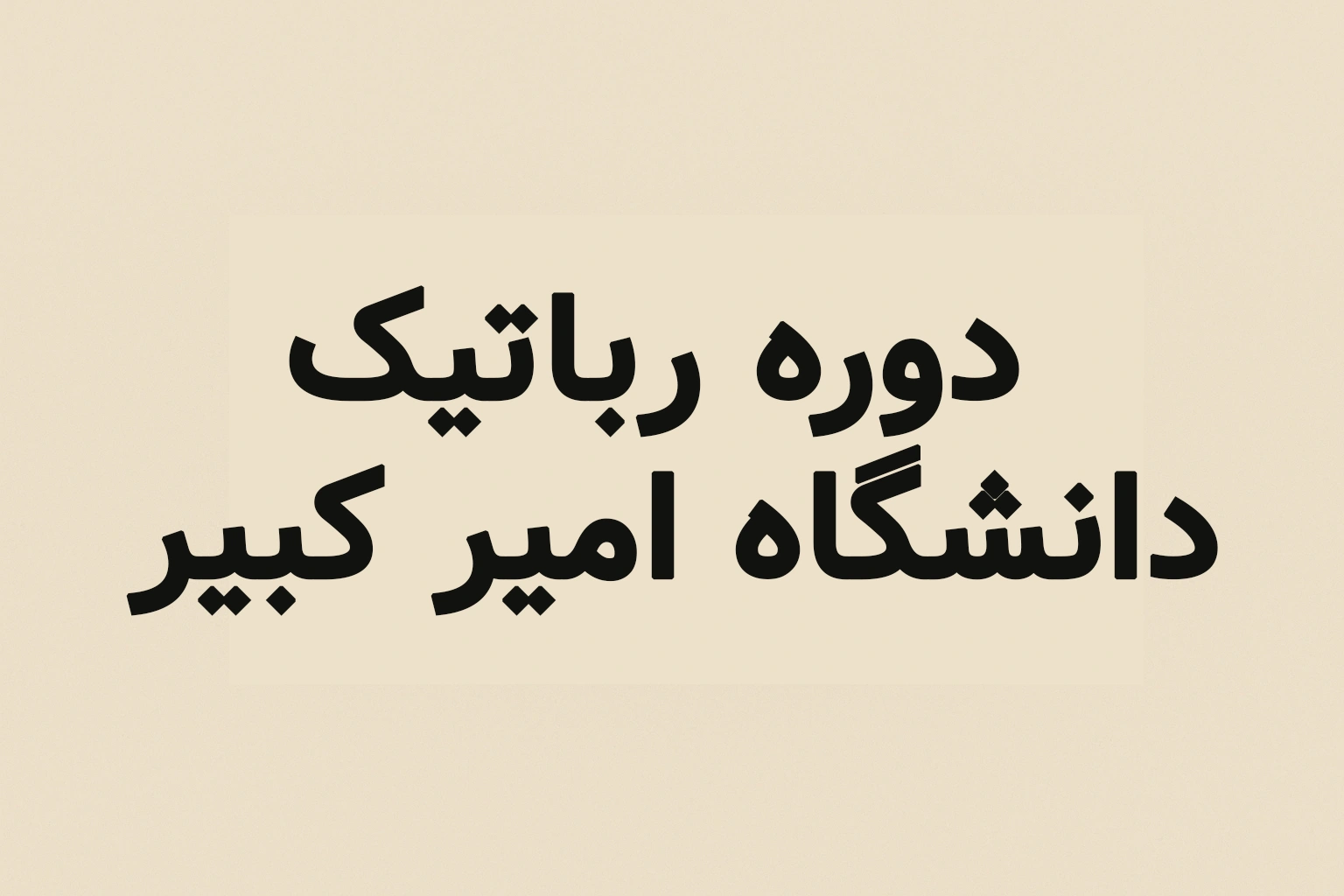 دوره رباتیک دانشگاه امیر کبیر