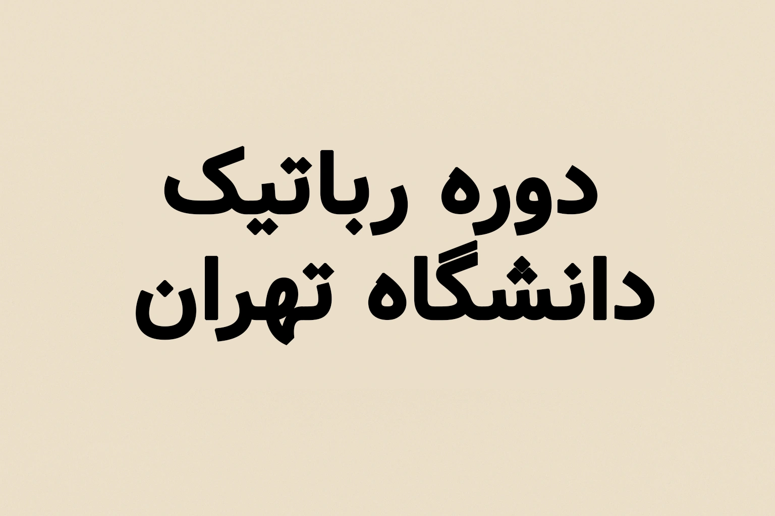 دوره رباتیک دانشگاه تهران