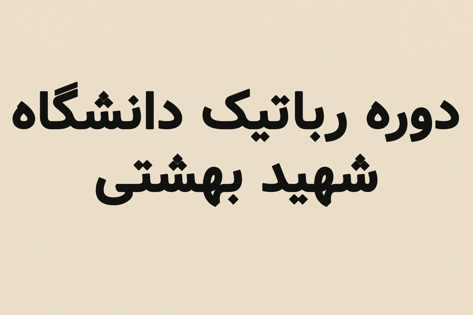 دوره رباتیک دانشگاه شهید بهشتی