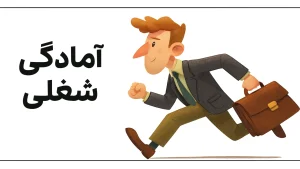 آمادگی شغلی