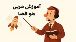 آموزش مربی هوافضا