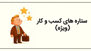 ستاره های کسب و کار (ویژه)