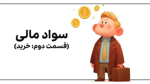 (قسمت دوم خرید) سواد مالی