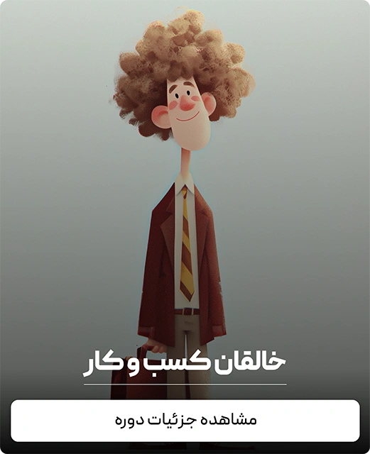 خالقان کسب و کار