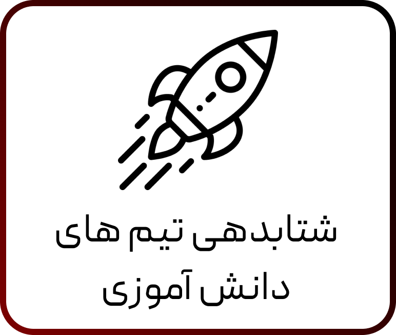 شتابدهی تیم های دانش آموزی