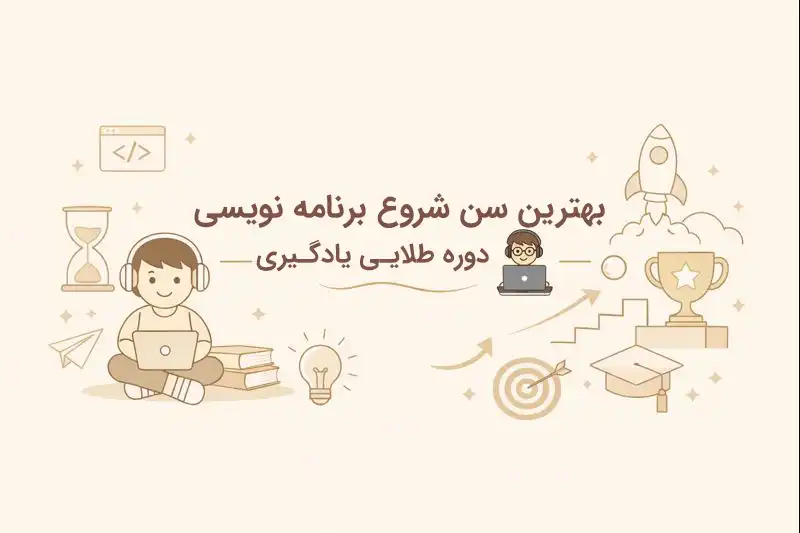 بهترین سن شروع برنامه نویسی