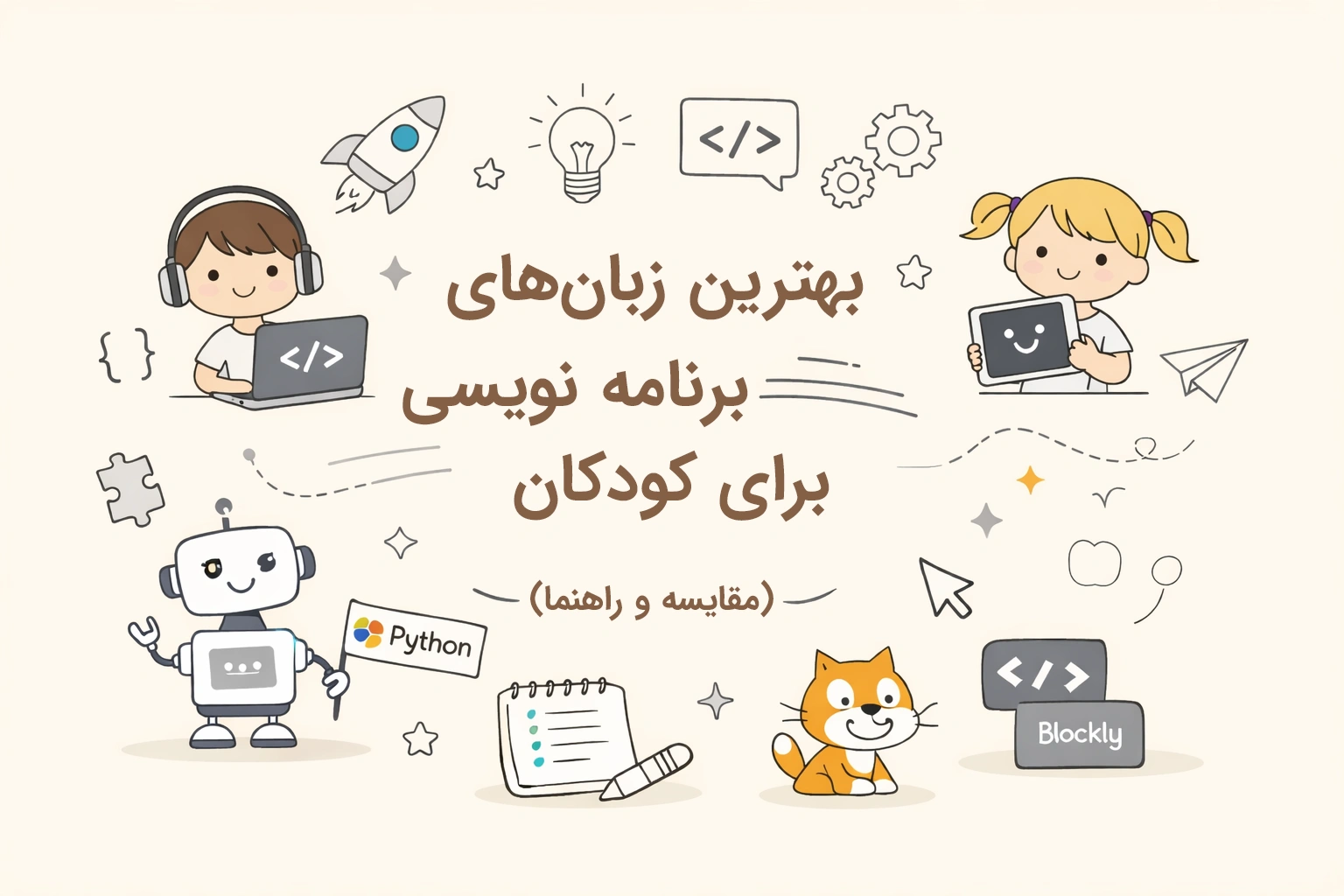 بهترین زبان‌های برنامه‌ نویسی برای کودکان