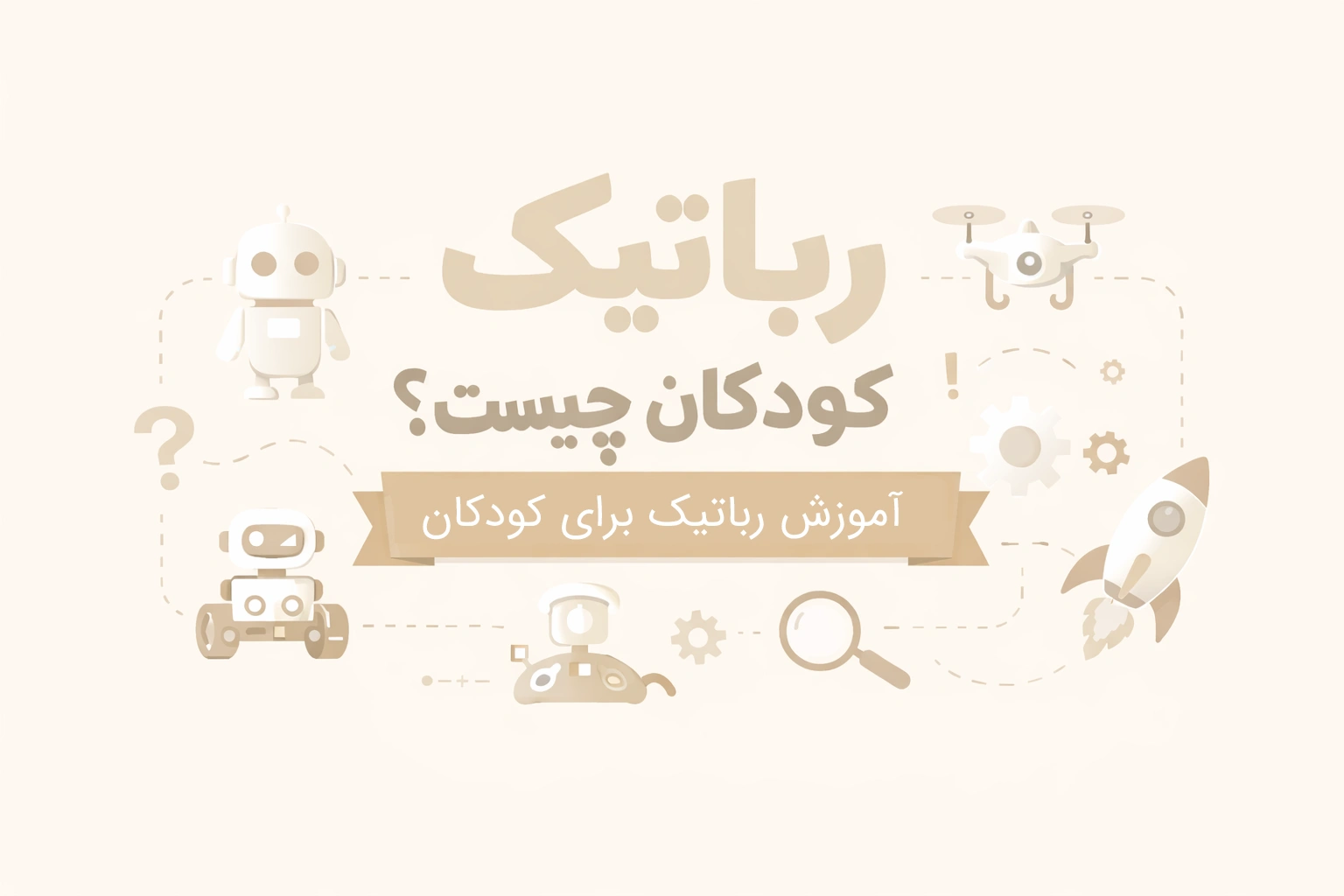 رباتیک کودکان چیست؟ آموزش رباتیک برای کودکان