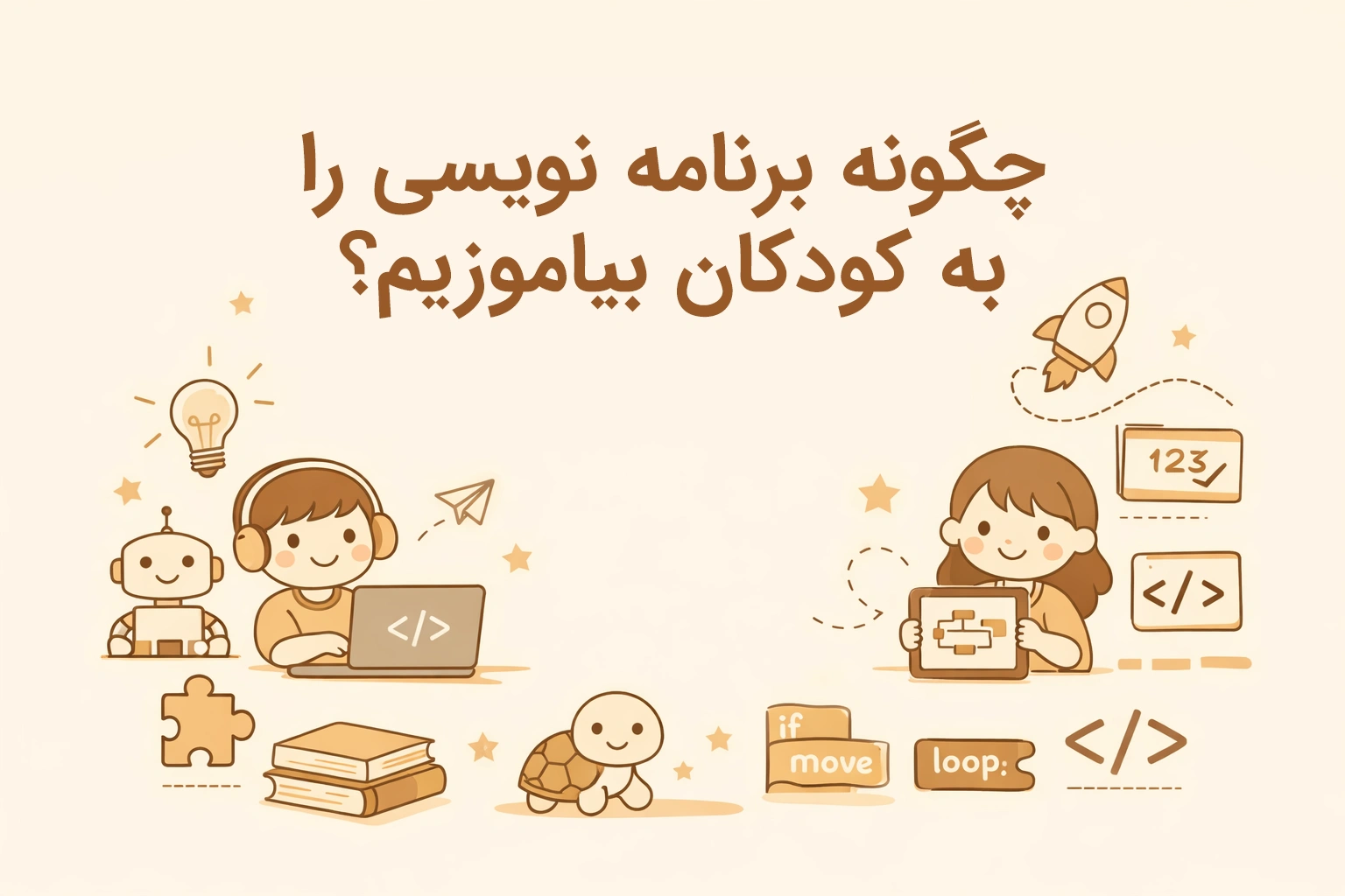 چگونه برنامه نویسی را به کودکان بیاموزیم؟